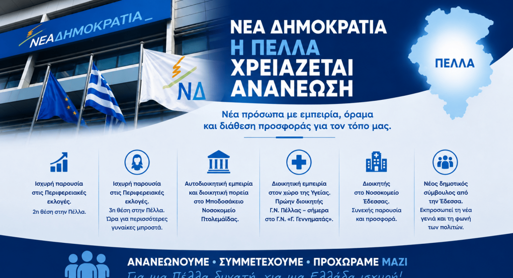 Νέα Δημοκρατία: Ώρα για ανανέωση και στην Πέλλα – Τα νέα πρόσωπα που μπορούν να μπουν στην εξίσωση