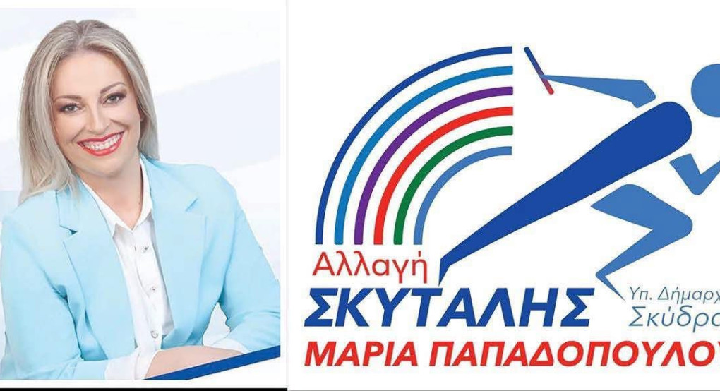 Μαρία Παπαδοπούλου: Καλή θητεία στους νέους αντιδημάρχους Σκύδρας