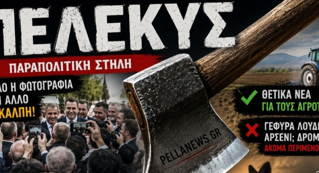 ΠΕΛΕΚΥΣ: Άλλο η φωτογραφία, άλλο η κάλπη…