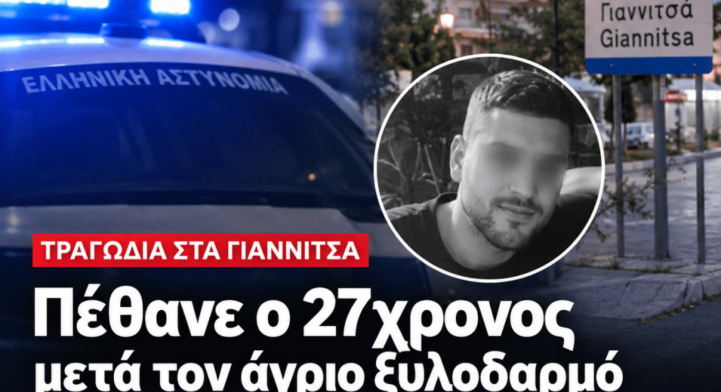 Τραγωδία στα Γιαννιτσά: Πέθανε ο 27χρονος μετά τον άγριο ξυλοδαρμό