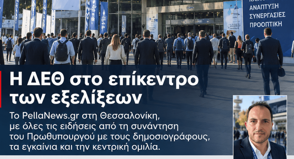 PellaNews.gr στη ΔΕΘ: Εκεί όπου χτυπά η καρδιά των εξελίξεων – Όλες οι σημαντικές εξαγγελίες
