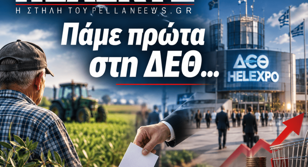 ΠΕΛΕΚΥΣ: Από τη ΔΕΘ στην Πέλλα, οι πράξεις μετράνε