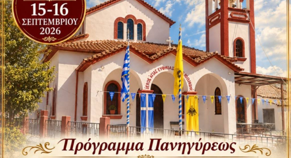 Ιερά Πανήγυρις Αγίας Ευφημίας στο Βορεινό Αλμωπίας στις 15 και 16 Σεπτεμβρίου