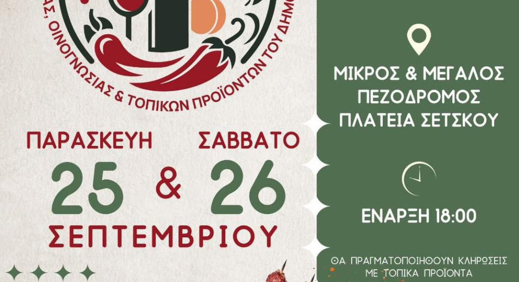 3ο Πολυθεματικό Φεστιβάλ: Διήμερο γεύσεων, μουσικής και τοπικών προϊόντων στις 25 και 26 Σεπτεμβρίου
