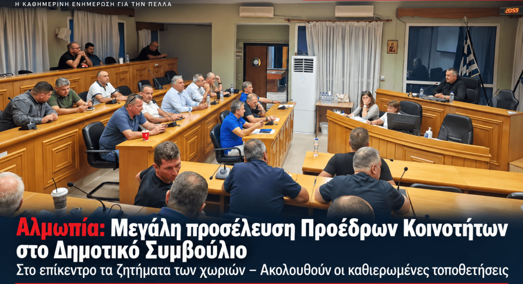 Αλμωπία: Μεγάλη προσέλευση Προέδρων Κοινοτήτων στο Δημοτικό Συμβούλιο – Στο επίκεντρο τα ζητήματα των χωριών