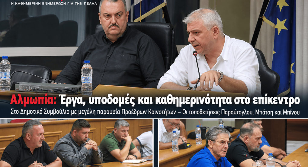 Δημοτικό Συμβούλιο Αλμωπίας: Έργα, ΔΕΥΑ, παιδικές χαρές και καθημερινότητα στο επίκεντρο – Όλα όσα συζητήθηκαν