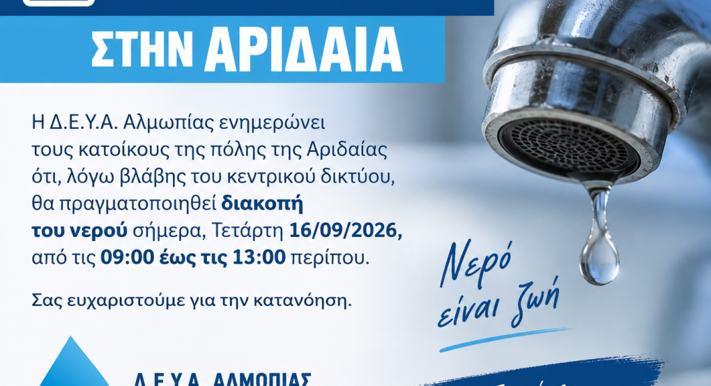 Αριδαία: Διακοπή νερού σήμερα λόγω βλάβης στο κεντρικό δίκτυο