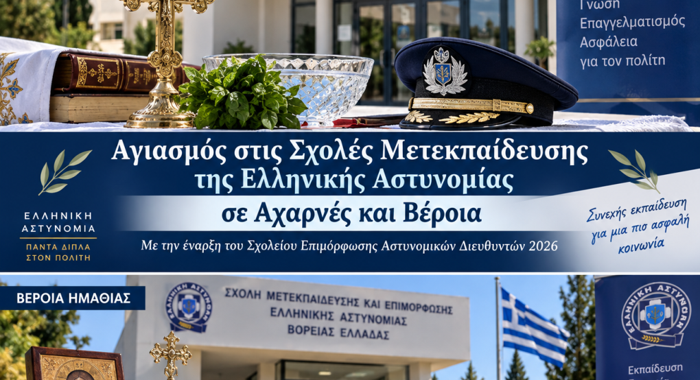 Αγιασμός στις Σχολές Μετεκπαίδευσης της ΕΛ.ΑΣ. σε Αχαρνές και Βέροια