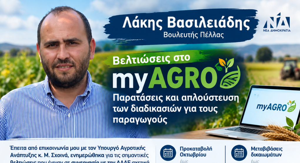Λάκης Βασιλειάδης: Βελτιώσεις στο myAGRO – Παρατάσεις και απλούστευση των διαδικασιών για τους παραγωγούς