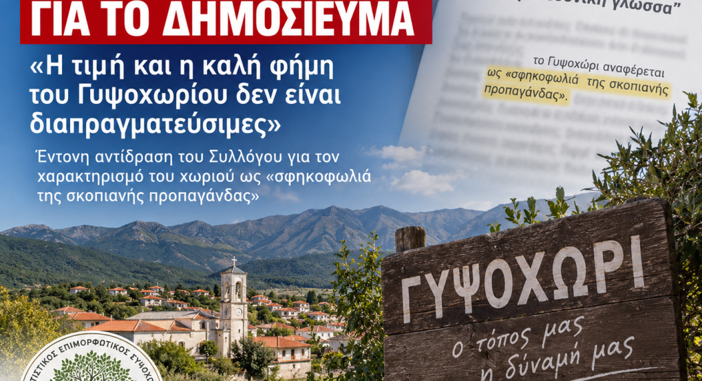 Γυψοχώρι: Ο «ΠΑΛΜΟΣ» ζητά αποκατάσταση για δημοσίευμα – «Η τιμή και η καλή φήμη του χωριού δεν είναι διαπραγματεύσιμες»