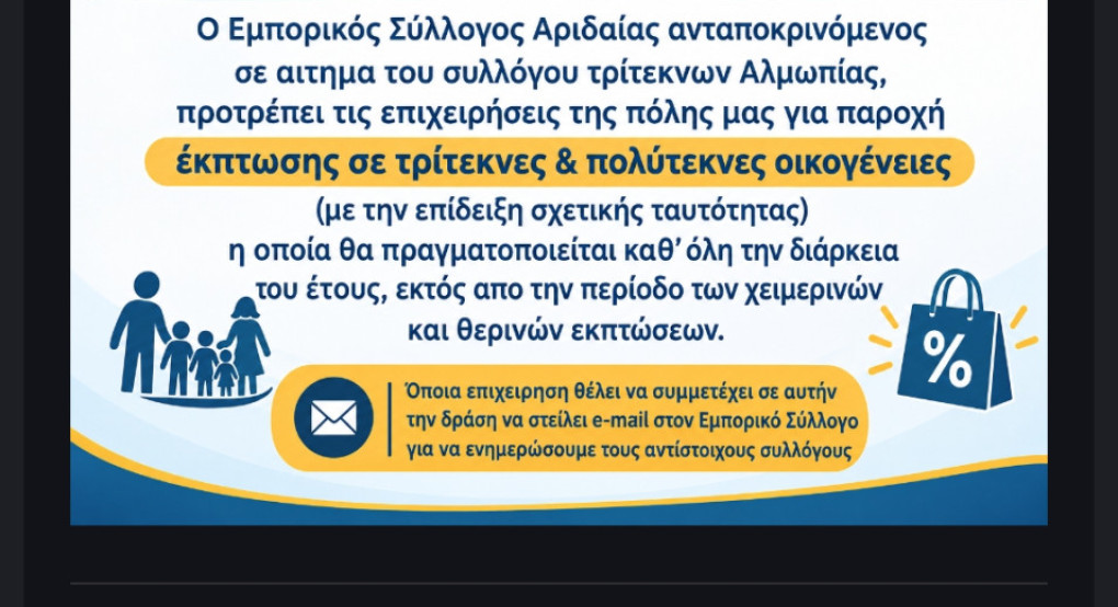 Εμπορικός Σύλλογος Αριδαίας: Πρωτοβουλία για εκπτώσεις σε τρίτεκνες και πολύτεκνες οικογένειες
