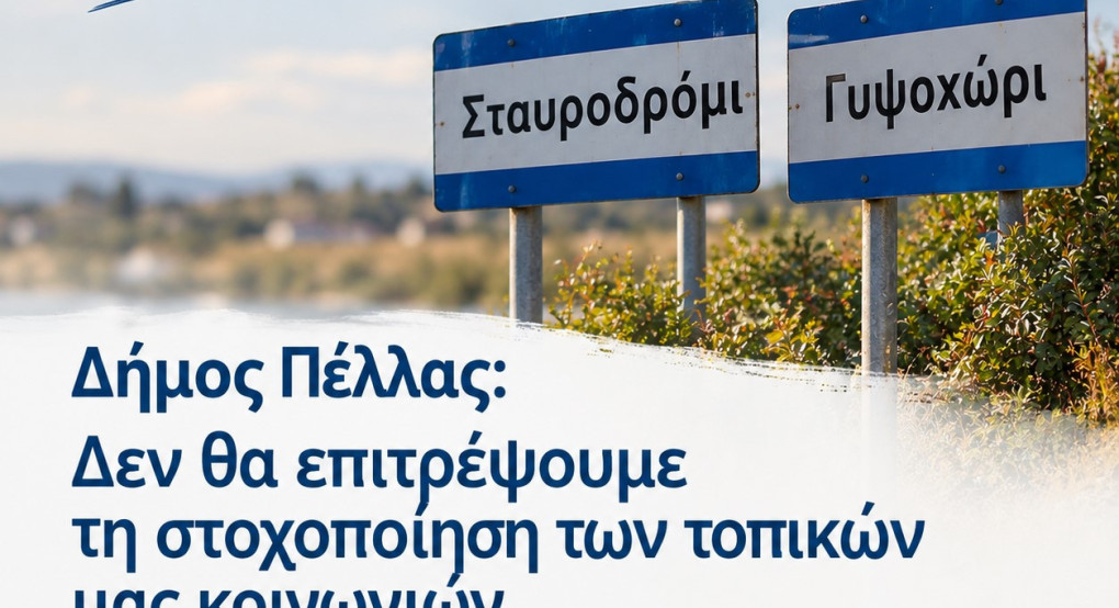 Δήμος Πέλλας: Δεν θα επιτρέψουμε τη στοχοποίηση των τοπικών μας κοινωνιών