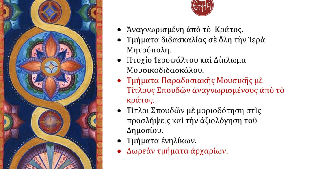 Ξεκίνησαν οι εγγραφές στη σχολή Βυζαντινής Μουσικής της Μητροπόλεως Εδέσσης