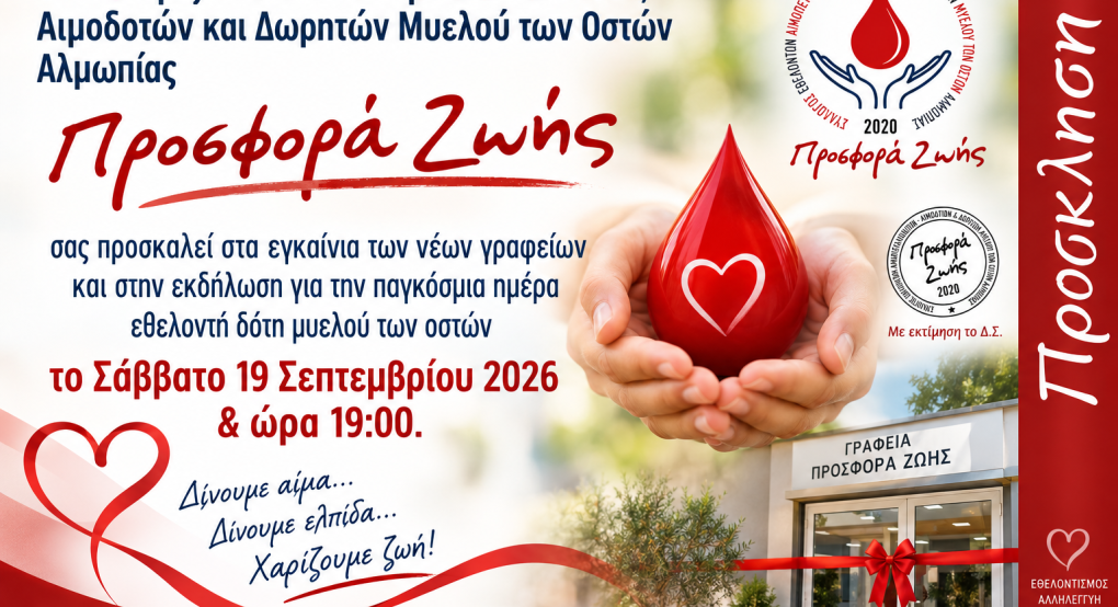 Εγκαίνια για την Προσφορά Ζωής