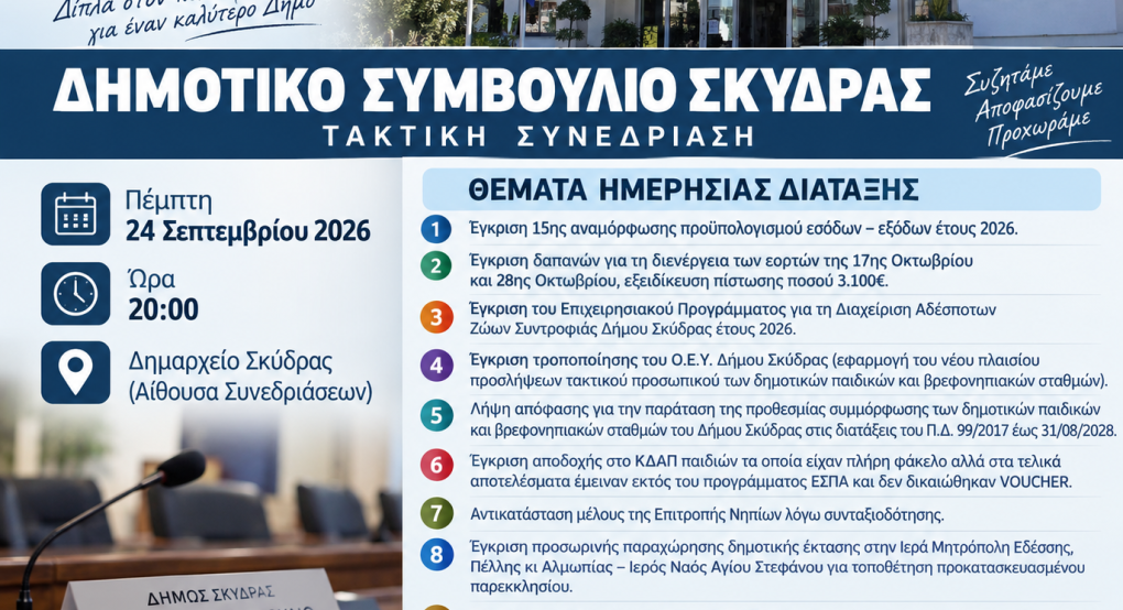 Δημοτικό Συμβούλιο Σκύδρας: Δέκα θέματα στη συνεδρίαση της 24ης Σεπτεμβρίου