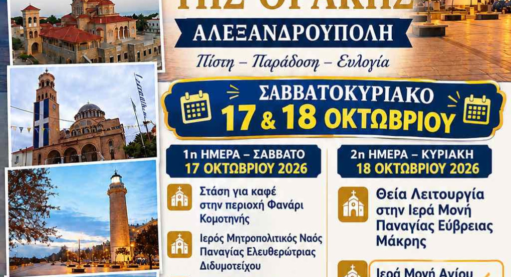 ΙΝ Αγίων Κωνσταντίνου και Ελένης Γιαννιτσών: Εκδρομή στη Θράκη