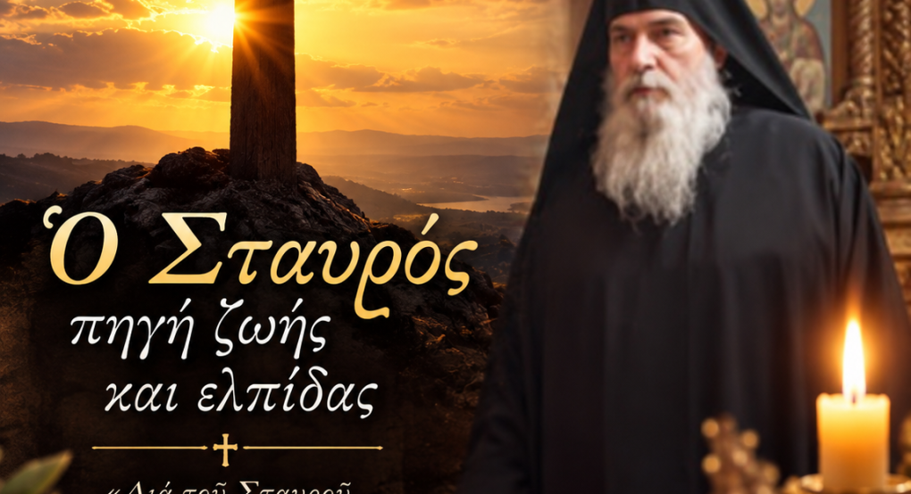 Γέροντας Ιλαρίων: «Ο Σταυρός είναι το προστάδιο μιας νέας ζωής»