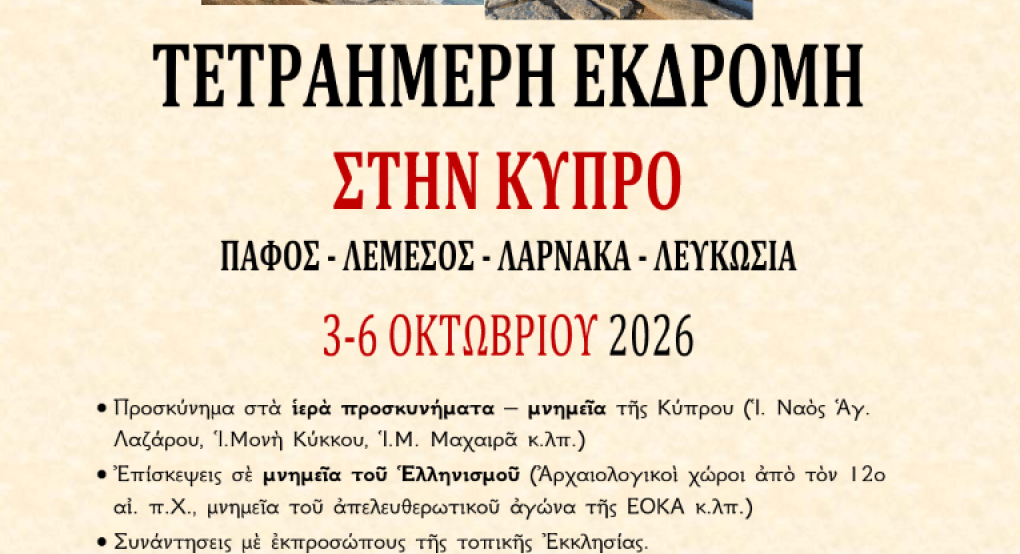 Τετραήμερη Εκδρομή - Προσκύνημα στην Κύπρο