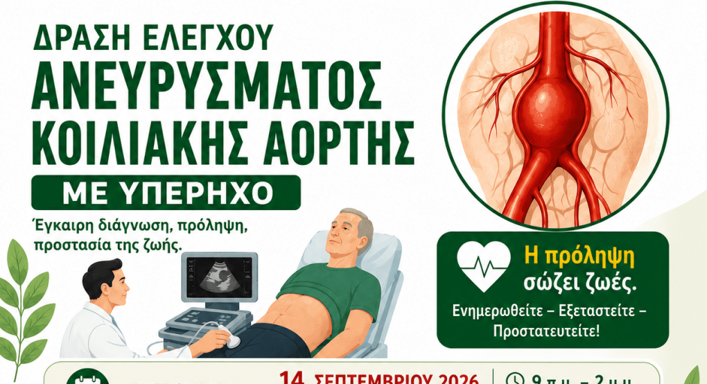 Δωρεάν Προληπτικός Έλεγχος για το Ανεύρυσμα Κοιλιακής Αορτής
