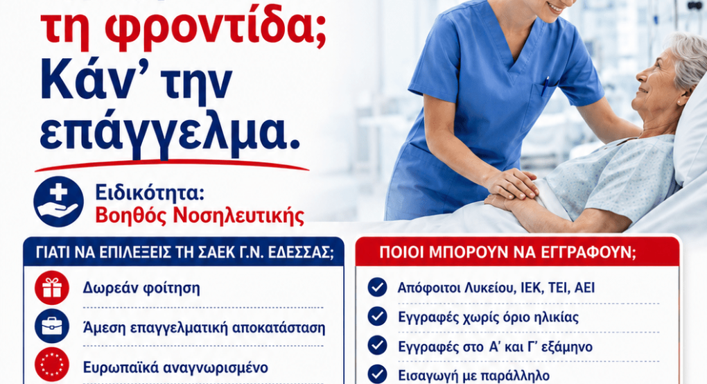 Σχολή Ανώτερης Επαγγελματικής Κατάρτισης (Σ.Α.Ε.Κ.) του Γ.Ν. Έδεσσας-Υποβολή αιτήσεων- δικαιολογητικά εγγραφής και μετεγγραφής