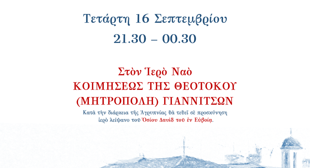 Ιερά Αγρυπνία για την εορτή των Αγίων Μαρτύρων Σοφίας, Πίστεως, Ελπίδος και Αγάπης στα Γιαννιτσά