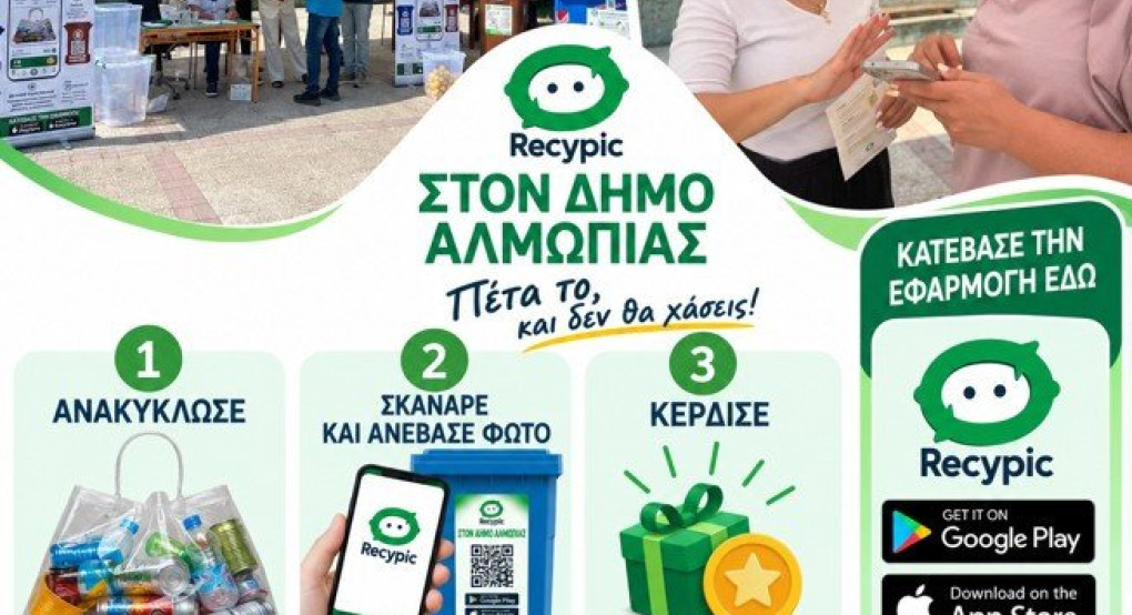 Το Recypic ξεκίνησε στην Aριδαία