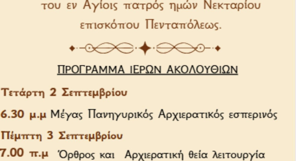Πανηγυρίζει ο ιερός ενοριακός ναός Αγίου Νεκταρίου Εδέσσης