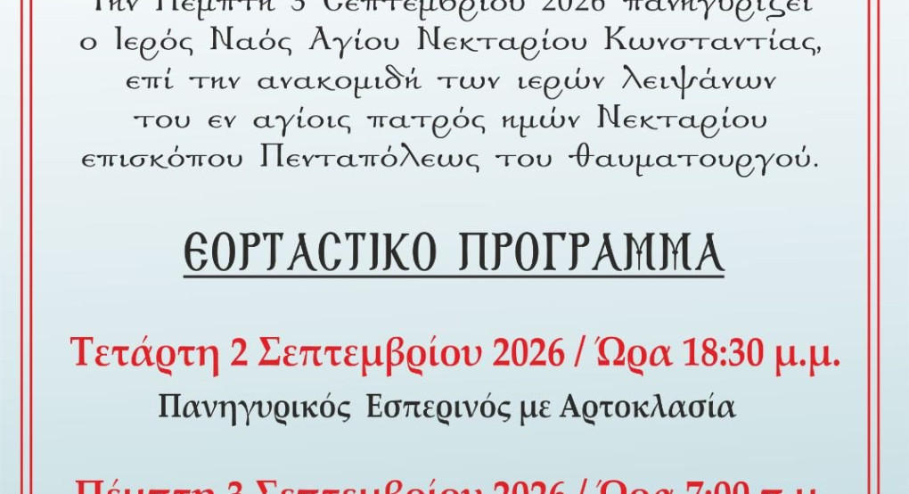 Πανηγυρίζει ο ιερός ενοριακός ναός Αγίου Νεκταρίου Κωνσταντίας