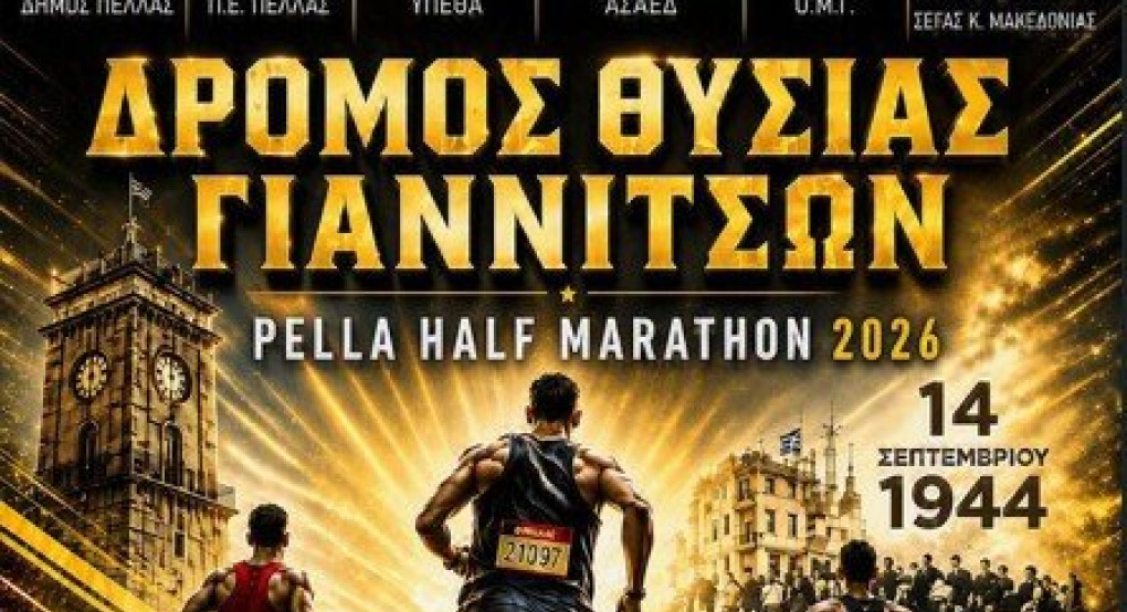 Δήμος Πέλλας: Άνοιξε η ηλεκτρονική πλατφόρμα των εγγραφών για τον «Δρόμο Θυσίας 2026»
