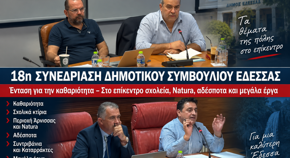 Έδεσσα: Ένταση για την καθαριότητα στο Δημοτικό Συμβούλιο – Στο επίκεντρο σχολεία, Natura, αδέσποτα και μεγάλα έργα