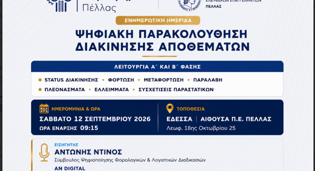 Ενημερωτική Ημερίδα: Ψηφιακή Παρακολούθηση Διακίνησης Αποθεμάτων – Λειτουργία Α’ και Β’ Φάσης