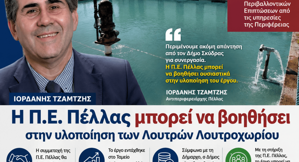 Τζαμτζής: «Η Π.Ε. Πέλλας μπορεί να βοηθήσει στην υλοποίηση των Λουτρών Λουτροχωρίου»