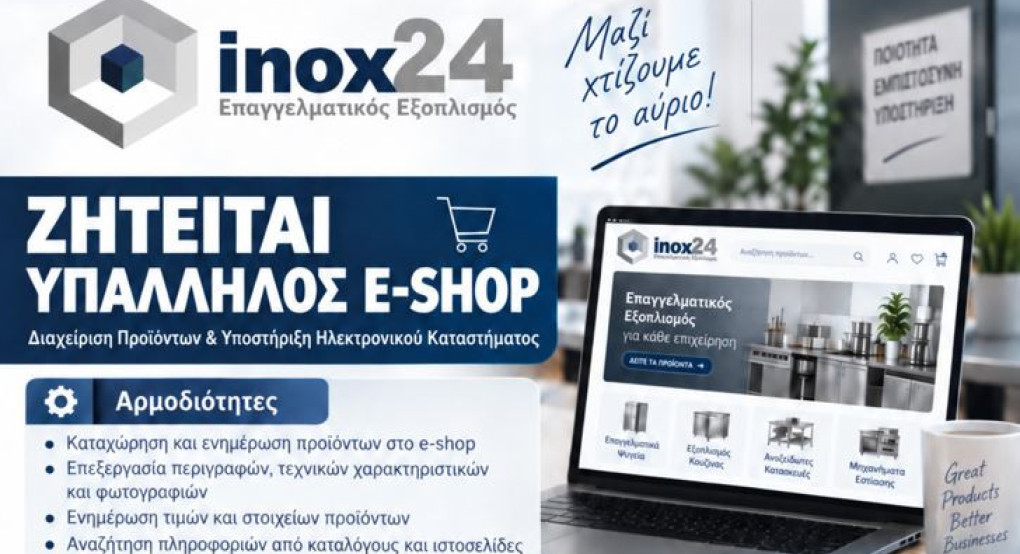 Inox24: Ζητείται υπάλληλος για e-shop