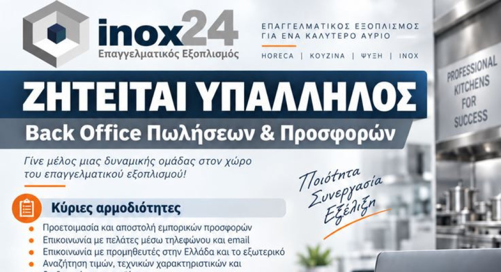 Inox24: Ζητείται υπάλληλος