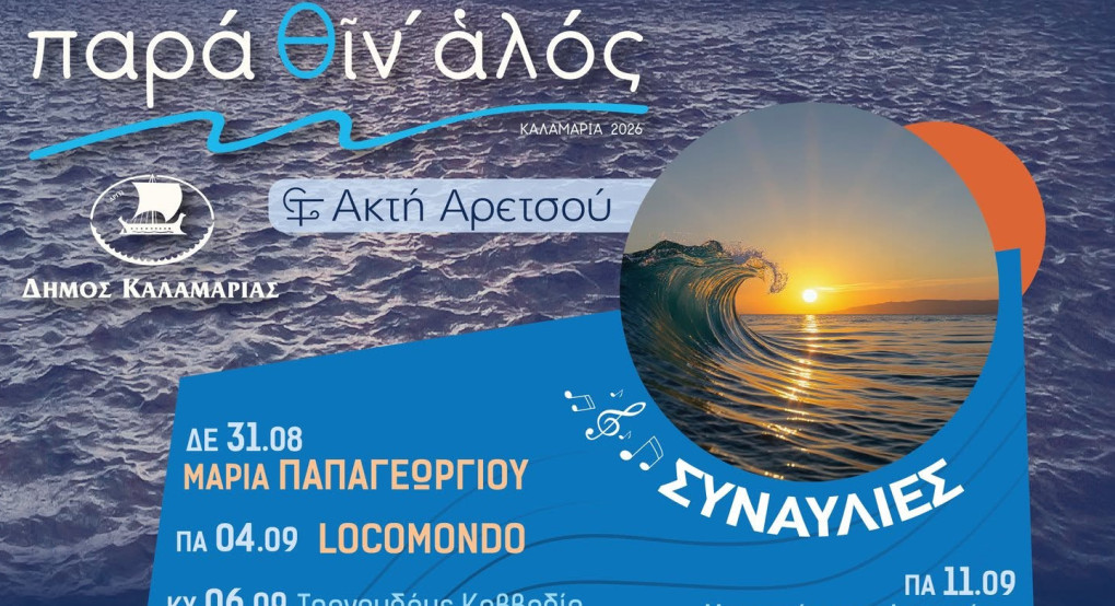 Το «Παρά θιν’ αλός 2026» στην τελική ευθεία – Η μεγάλη γιορτή της Καλαμαριάς συνεχίζεται στην Πλαζ Αρετσούς