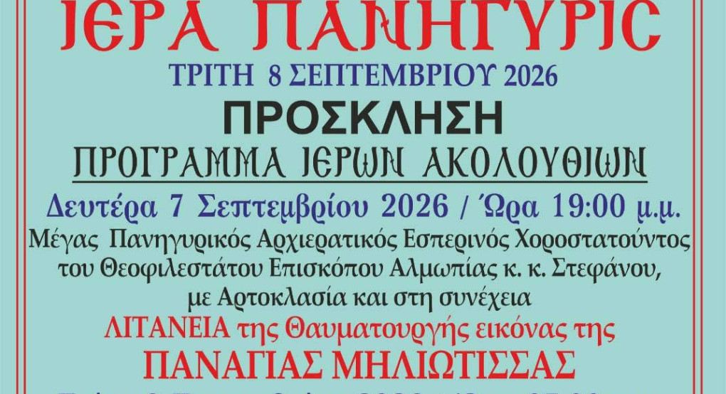 Πανηγυρίζει ο ιερός ενοριακός ναός Γενεσίου της Θεοτόκου στην Μηλιά Αλμωπίας