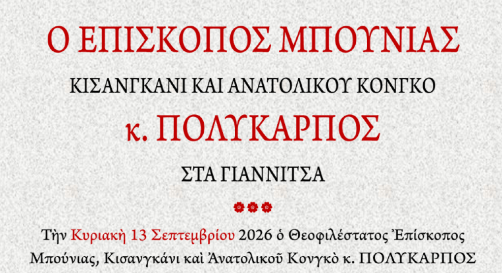 Ο Θεοφιλέστατος Επίσκοπος Μπούνιας, Κισανγκάνι και Ανατολικού Κονγκό κ. Πολύκαρπος θα λειτουργήσει στον Ιερό Ναό Κοιμήσεως της Θεοτόκου Γιαννιτσών