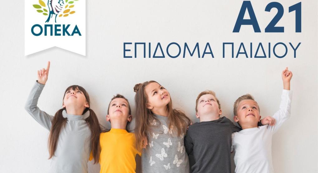 Επίδομα παιδιού Α21: Αντίστροφη μέτρηση για την 4η δόση – Πότε κλείνει η πλατφόρμα