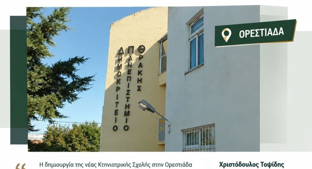 Περιφέρεια Ανατολικής Μακεδονίας και Θράκης: Χρηματοδότηση ύψους 4,1 εκατ. ευρώ για την ανέγερση των νέων εγκαταστάσεων και την προμήθεια εξοπλισμού του Τμήματος Κτηνιατρικής του ΔΠΘ