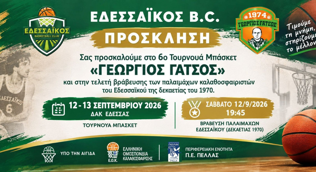 Σύλλογος Καλαθοσφαίρισης Εδεσσαϊκός B.C -Τελετή Βράβευσης των Παλαίμαχων