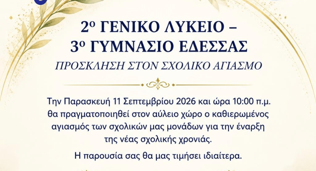 2ο Γενικό Λύκειο και  3ο Γυμνάσιο Έδεσσας - Η τελετή του αγιασμού θα πραγματοποιηθεί την Παρασκευή 11 Σεπτεμβρίου στις 10:00