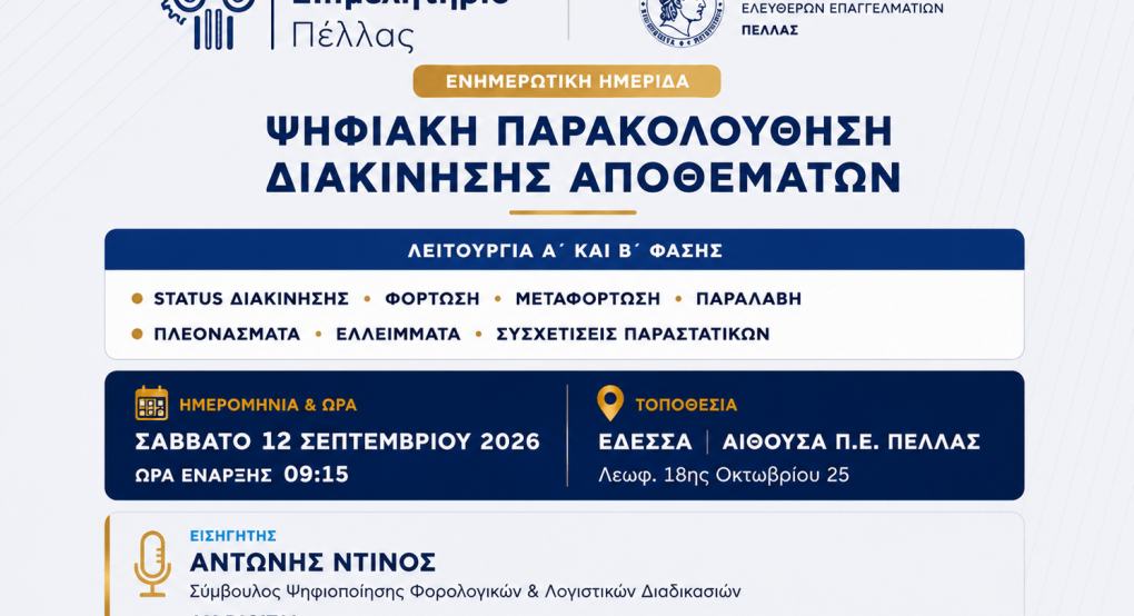 Επιμελητήριο Πέλλας -Ημερίδα: Ψηφιακή Παρακολούθηση Διακίνησης Αποθεμάτων – Λειτουργία Α’ και Β’ Φάσης
