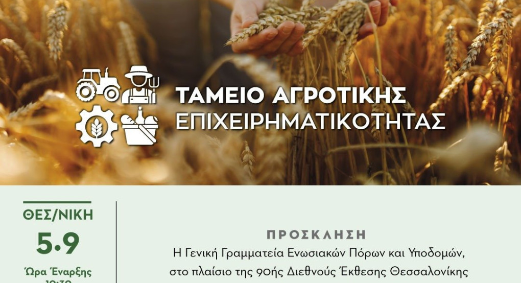 Ταμείο Αγροτικής Επιχειρηματικότητας Ξεκινά η διαδικασία για το πρώτο χρηματοδοτικό εργαλείο –Πρόσκληση προς τις τράπεζες για δάνεια €250 εκατ.