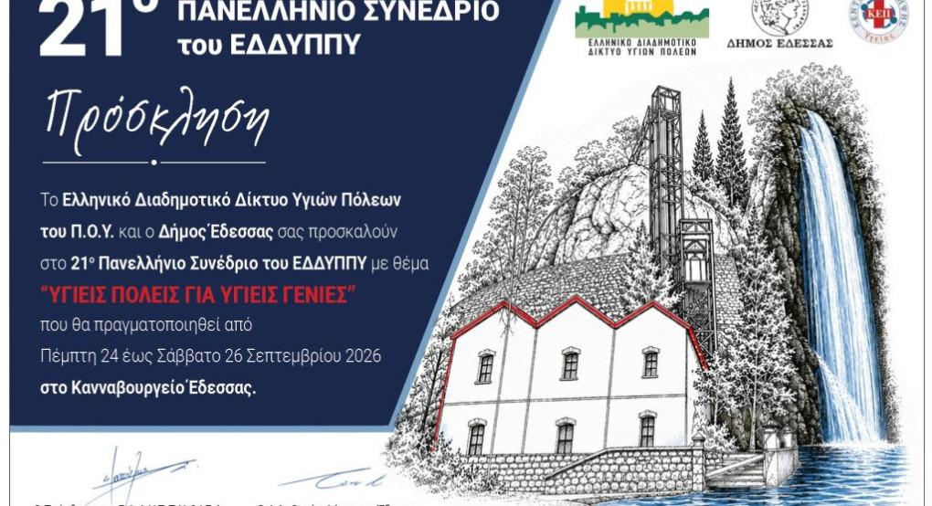 21ο Συνέδριο ΕΔΔΥΠΠΥ στον Δήμο Έδεσσας