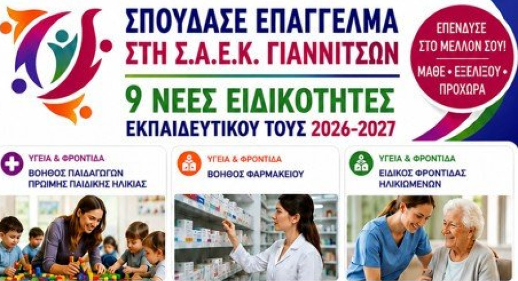 Νέες ειδικότητες στη ΣΑΕΚ Γιαννιτσών