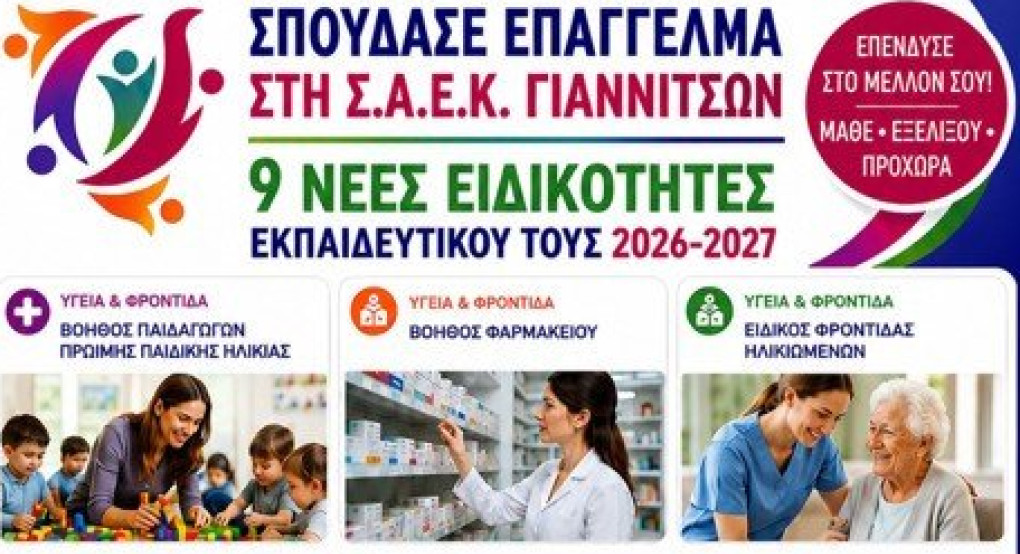 Σπουδές με προοπτική στη Σ.Α.Ε.Κ. Γιαννιτσών – 9 νέες ειδικότητες για το εκπαιδευτικό έτος 2026–2027