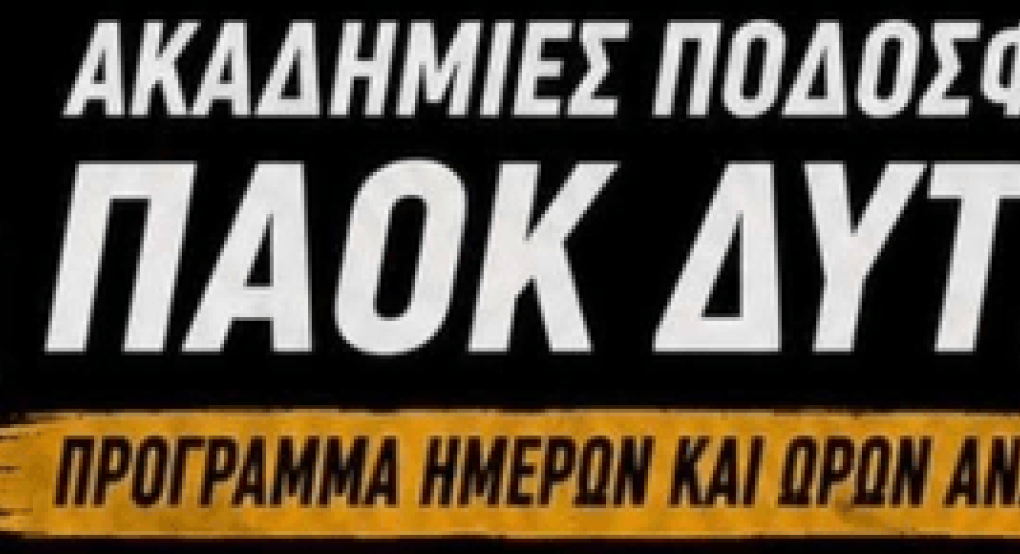 Ξεκινά με εγγραφές ο ΠΑΟΚ Δυτικού