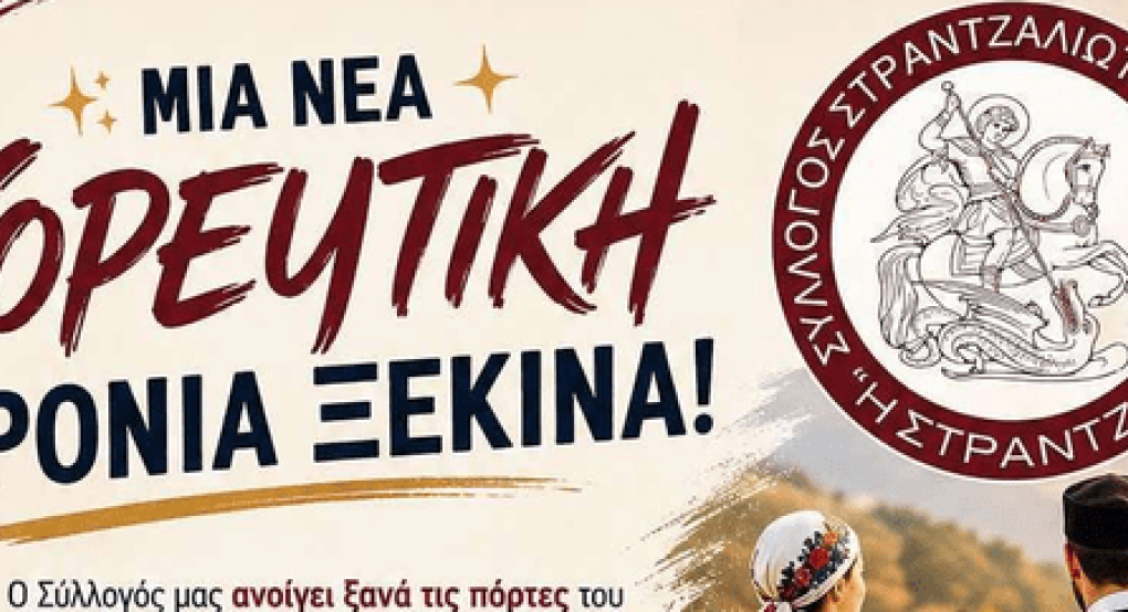 Σύλλογος Στραντζαλιωτών Ν. Πέλλας: Μια νέα χορευτική χρονιά ξεκινά!