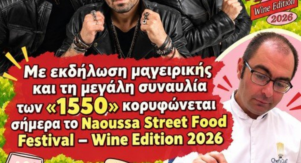 Με εκδήλωση μαγειρικής και τη μεγάλη συναυλία των «1550» κορυφώνεται σήμερα το «Naoussa Street Food Festival – Wine Edition 2026»