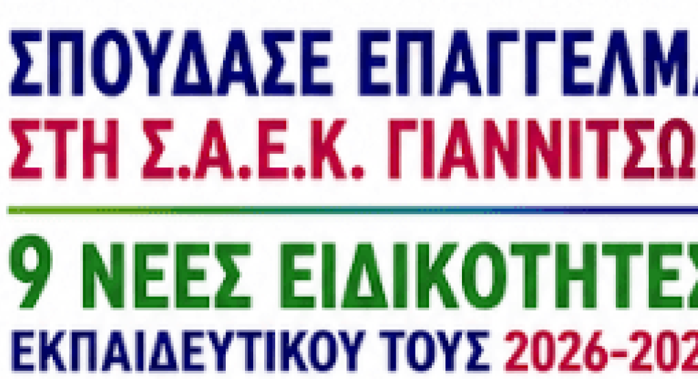 ΣΑΕΚ Γιαννιτσών: Ανοίγει επαγγελματικές πόρτες